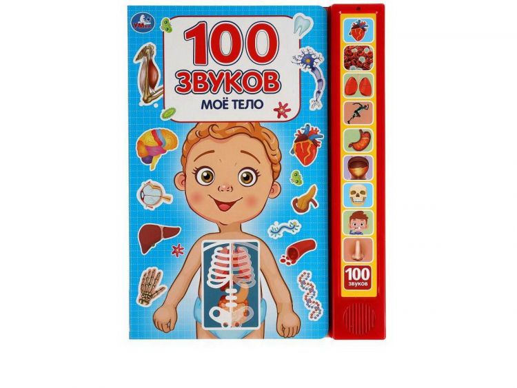 УМка 9785506040323 Музакальная книга Умка Моё тело 100 звуков 10 кнопок 100 песенки