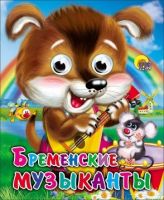 Книжка с глазками-мини Бременские музыканты (Щенок)