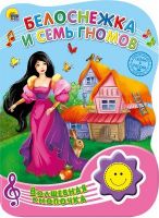 Проф-Пресс 25526-9 Книга. Волшебная кнопочка. Белоснежка и семь гномов