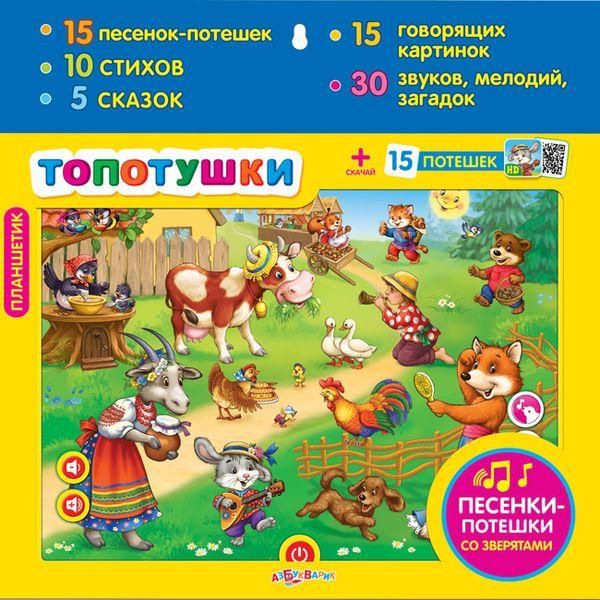Азбукварик 28011-0 Планшетик Топотушки