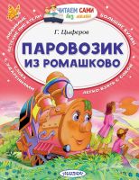 АСТ Малыш 102001-9 Книга АСТ Читаем сами без мамы Паровозик из Ромашково