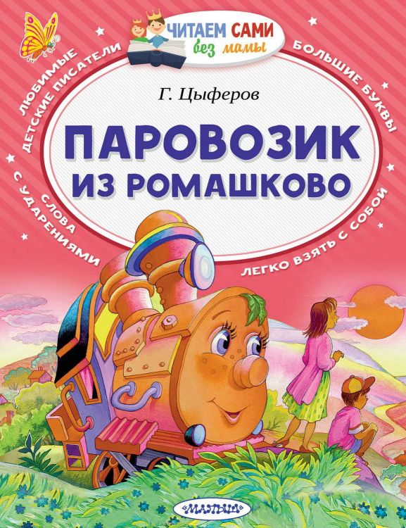 АСТ Малыш 102001-9 Книга АСТ Читаем сами без мамы Паровозик из Ромашково
