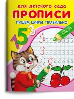 Омега Издательство 04252-9 Прописи Омега Для детского сада. Прописи Омега Пишем цифры правильно
