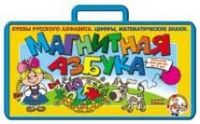 Магнитная азбука / чемоданчик. Цифры + русские буквы (Н=2,5см.)