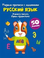 CRYSTAL BOOK 71791 Прописи CRYSTAL BOOK Первые прописи с заданиями. Русский язык. Учимся писать буквы правильно