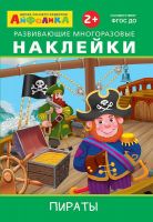 Омега 23046-5 Книга Омега Айфолика. Развивающие многоразовые наклейки. Пираты
