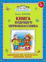 АСТ 136141-8 Книга будущего первоклассника (О.Жукова)