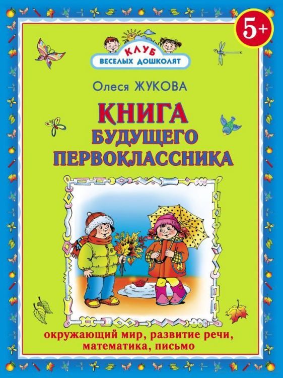 АСТ 136141-8 Книга будущего первоклассника (О.Жукова)
