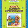 АСТ 136141-8 Книга будущего первоклассника (О.Жукова)