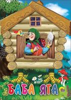 Проф-Пресс 11575-4 Книга. Картонка-мини. Баба-Яга