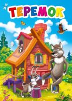Проф-Пресс 29467-1 Книга. Картонка-мини. Теремок