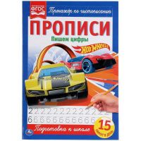 УМка 978-5-506-05267-8 Прописи Hot Wheels Тренажёр по чистописанию, пишем цифры