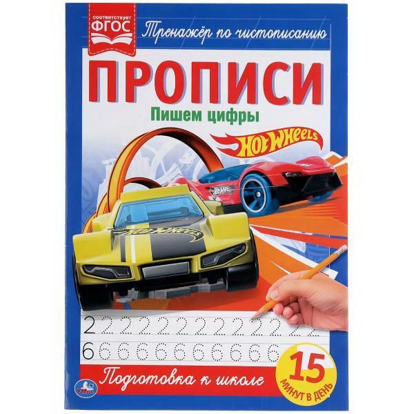 УМка 978-5-506-05267-8 Прописи Hot Wheels Тренажёр по чистописанию, пишем цифры