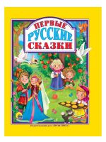 Проф-Пресс 31114-9 Книга Проф-Пресс Первые русские сказки