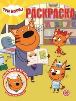 ЭГМОНТ 6392-1 Три Кота. РК № 2008. Волшебная раскраска