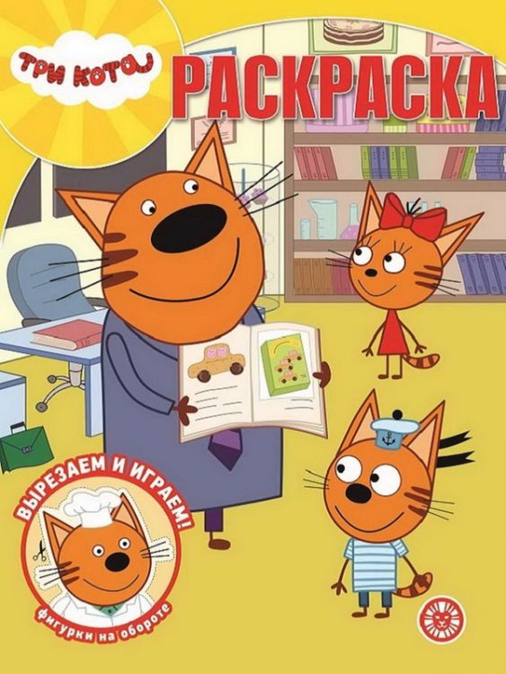 ЭГМОНТ 6392-1 Три Кота. РК № 2008. Волшебная раскраска