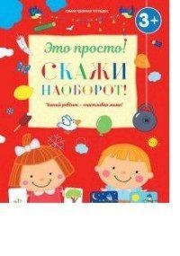 ОНИКС-ЛИСТ 10611-1 Это просто. Скажи наоборот ОНИКС-ЛИСТ 10611-1 Это просто. Скажи наоборот
