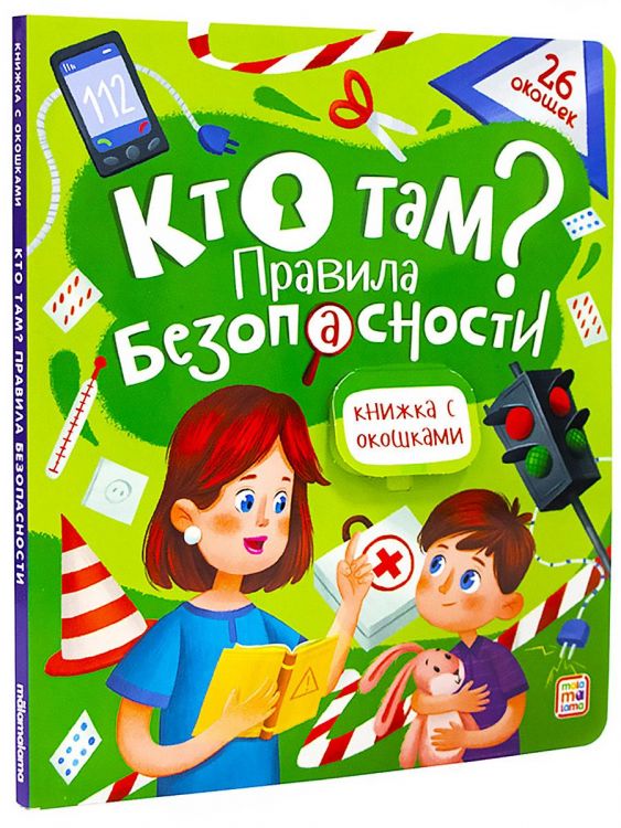 Malamalama 34516-9 Книга Malamalama с окошками Кто там? Правила безопасности Malamalama 34516-9 Книга Malamalama с окошками Кто там? Правила безопасности