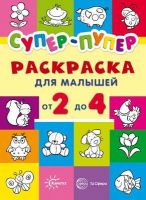 СФЕРА 9785971502845 Раскраска СФЕРА Первые раскраски. Супер-пупер для малышей от 2 до 4