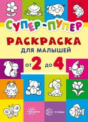 СФЕРА 9785971502845 Раскраска СФЕРА Первые раскраски. Супер-пупер для малышей от 2 до 4