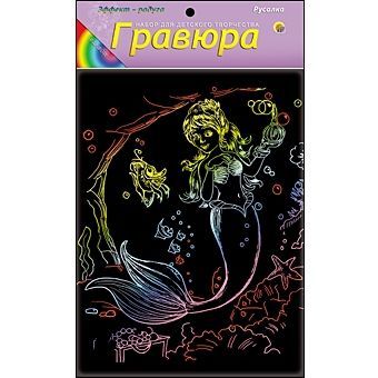 Набор для творчества Гравюра "Русалка", радуга А5