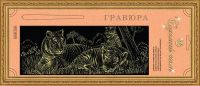 Гравюра Сделай сам "Тигрята" панорма (золото)