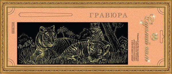 Гравюра Сделай сам "Тигрята" панорма (золото)