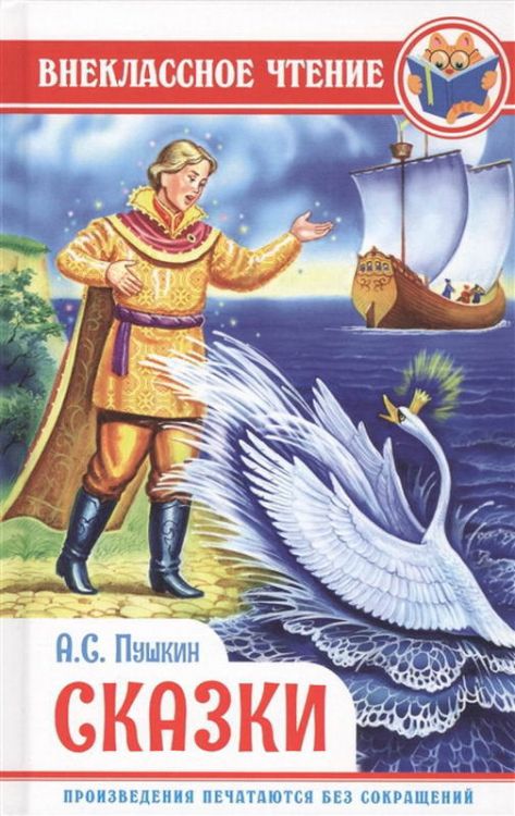 Проф-Пресс 28839-7 Внеклассное чтение А. Пушкин Сказки