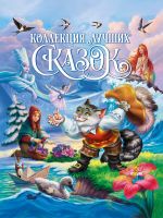 Проф-Пресс 31367-9 Книга Проф-пресс Коллекция лучших сказок