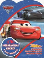ЭГМОНТ 4865-2 Развивающая книжка с наклейками Тачки 3 КСН №1901