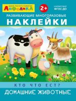 Омега 23029-8 Айфолика Наклейки развивающие многоразовые Кто что ест? Домашние животные