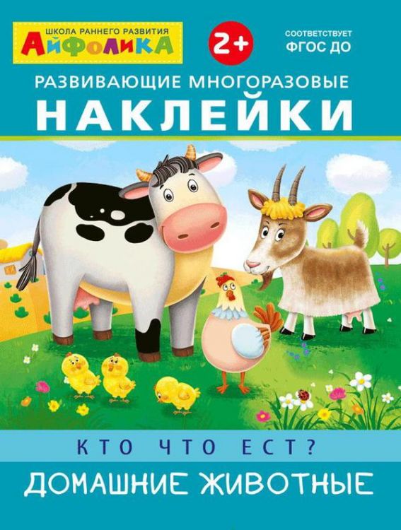 Омега 23029-8 Айфолика Наклейки развивающие многоразовые Кто что ест? Домашние животные