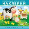 Омега 23029-8 Айфолика Наклейки развивающие многоразовые Кто что ест? Домашние животные