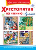 Омега 03470-8 Школьная библиотека Хрестоматия по чтению, 4 класс
