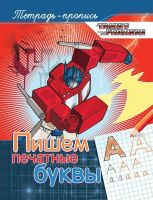РОСМЭН 33400 Прописи. Трансформеры. Пишем печатные буквы