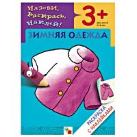 Мозаика-Синтез 86775-419-8 Раскраска с наклейками Зимняя одежда