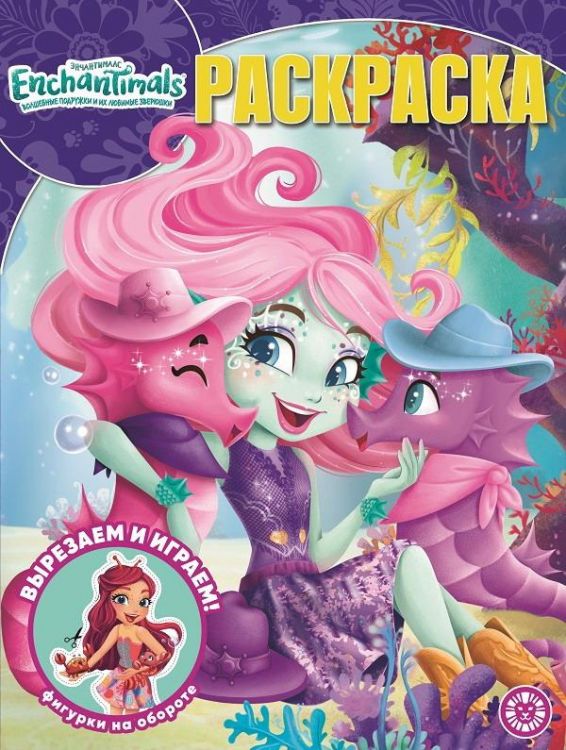 Издательский дом «Лев» 6653-3 Раскраска Вошлебная Энчантималс № РК 2015