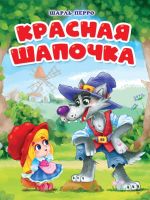 Проф-Пресс 31852-0 Книга Проф-Пресс Вырубка Красная шапочка (мельница)