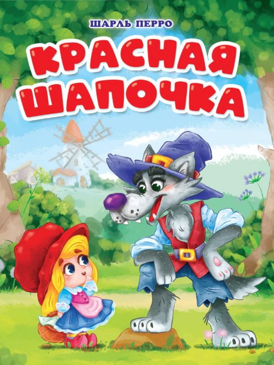 Проф-Пресс 31852-0 Книга Проф-Пресс Вырубка Красная шапочка (мельница) Проф-Пресс 31852-0 Книга Проф-Пресс Вырубка Красная шапочка (мельница)