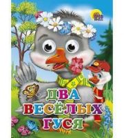 Проф-Пресс 02570-1 Книжка с глазками. Два весёлых гуся (Гуси)