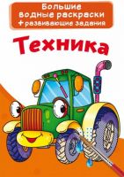CRYSTAL BOOK 72159 Раскраска CRYSTAL BOOK Большая водная раскраска. Техника