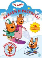 ИД «Лев» 6747-9 Раскраска с наклейками Три Кота №НР 2037