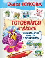 АСТ 982773-3 Пропись. Готовимся к школе: учимся говорить правильно и пересказывать