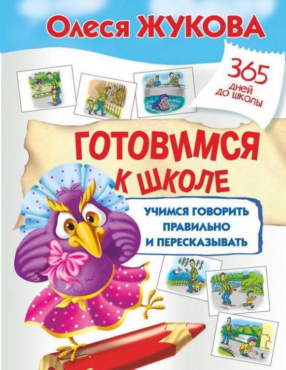 АСТ 982773-3 Пропись. Готовимся к школе: учимся говорить правильно и пересказывать