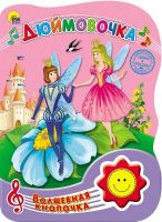 Проф-Пресс 23489-9 Книга. Волшебная кнопочка. Дюймовочка