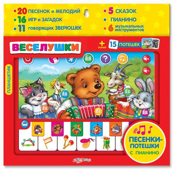 Азбукварик 28010-3 Планшетик "Веселушки" (песенки-потешки с пианино)