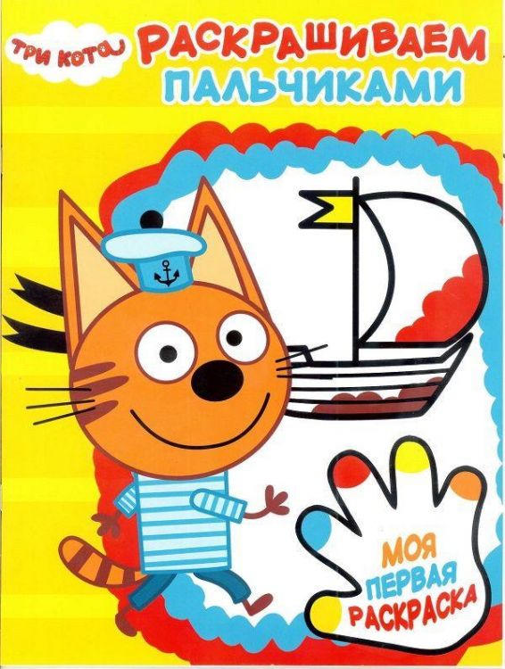 ЭГМОНТ 5525-4 Пальчиковая раскраска Три Кота ПР № 1818