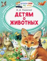 АСТ Малыш 133871-8 Книга АСТ Читаем сами без мамы Детям о животных