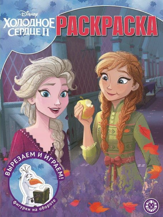 Издательский дом «Лев» 6816-2 Раскраска Издательский дом Лев Холодное сердце 2 № РК 2020