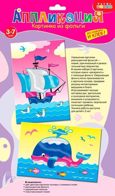 Дрофа-Медиа 3299 Картинка из фольги (2 в 1). Корабль. Кит